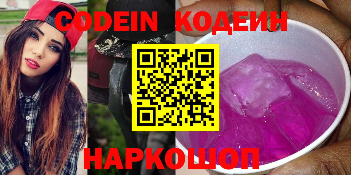 Кодеин Purple Drank  Вход с VPN  Феодосия  Кодеиновый сироп Lean Purple Drank 
